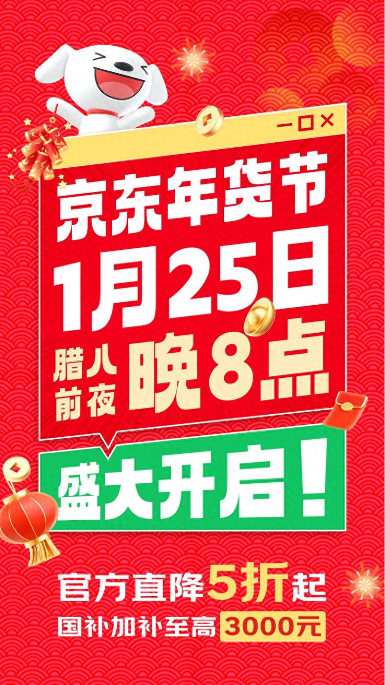 告示：京东年货节1月25日晚8点开启