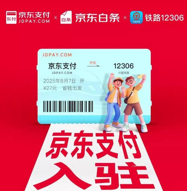 快讯：京东支付与京东白条已接入铁路12306
