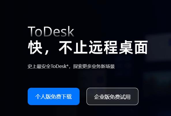 todesk官网下载 官方版V4.8.5.1 软件大小：109.65MB