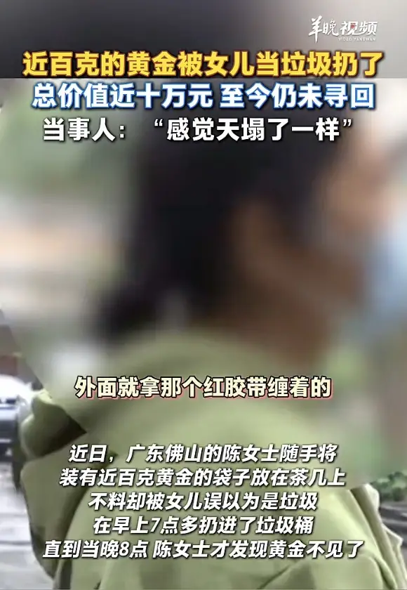 10万元黄金被女儿当垃圾扔了，环卫公司：已被送往焚烧厂处理